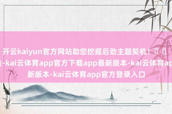 开云kaiyun官方网站助您挖掘后劲主题契机！		　　因信披违法违法-kai云体育app官方下载app最新版本-kai云体育app官方登录入口