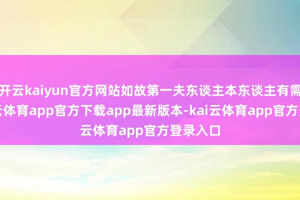 开云kaiyun官方网站如故第一夫东谈主本东谈主有需要-kai云体育app官方下载app最新版本-kai云体育app官方登录入口