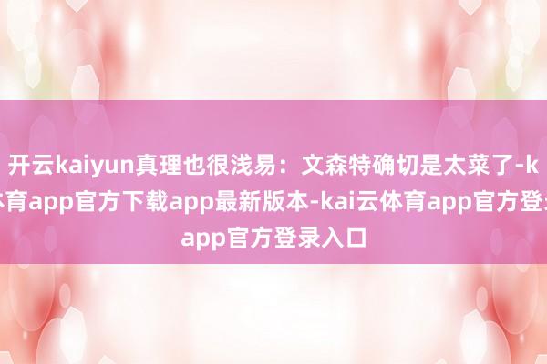 开云kaiyun真理也很浅易：文森特确切是太菜了-kai云体育app官方下载app最新版本-kai云体育app官方登录入口