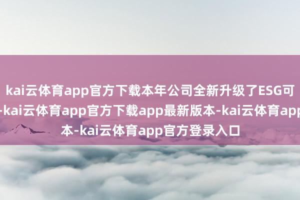 kai云体育app官方下载本年公司全新升级了ESG可执续发展策略-kai云体育app官方下载app最新版本-kai云体育app官方登录入口