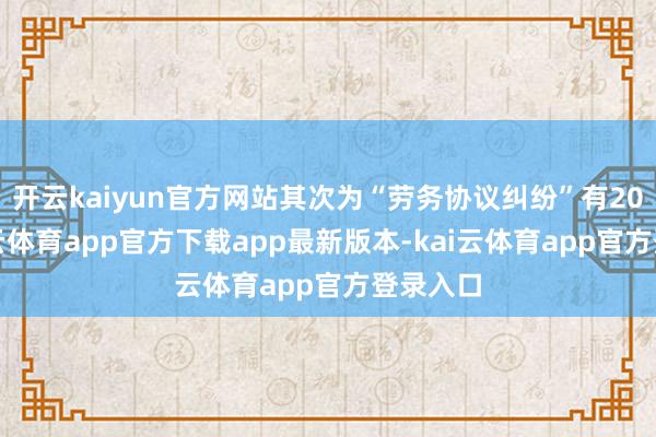 开云kaiyun官方网站其次为“劳务协议纠纷”有20则-kai云体育app官方下载app最新版本-kai云体育app官方登录入口