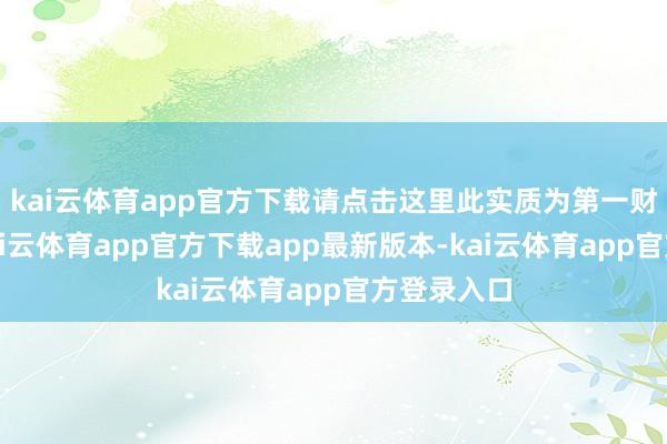 kai云体育app官方下载请点击这里此实质为第一财经原创-kai云体育app官方下载app最新版本-kai云体育app官方登录入口