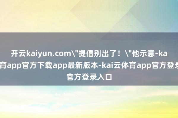 开云kaiyun.com