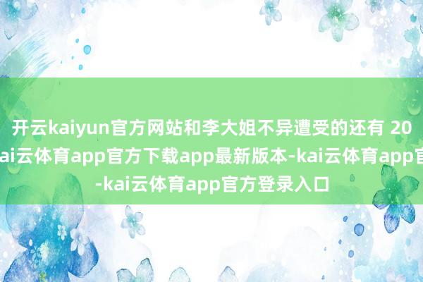 开云kaiyun官方网站和李大姐不异遭受的还有 20 多位月嫂-kai云体育app官方下载app最新版本-kai云体育app官方登录入口
