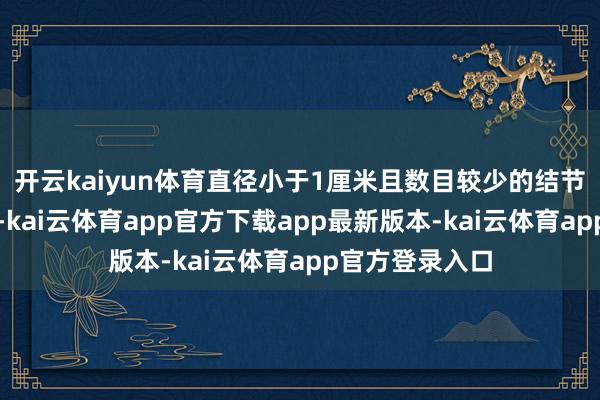 开云kaiyun体育直径小于1厘米且数目较少的结节癌变风险较低-kai云体育app官方下载app最新版本-kai云体育app官方登录入口