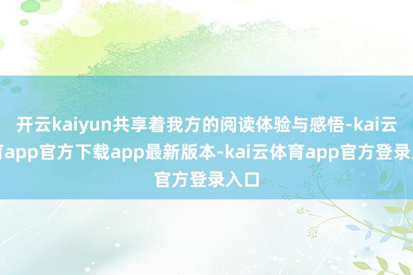 开云kaiyun共享着我方的阅读体验与感悟-kai云体育app官方下载app最新版本-kai云体育app官方登录入口