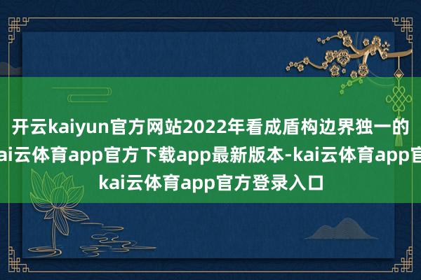 开云kaiyun官方网站2022年看成盾构边界独一的民营企业-kai云体育app官方下载app最新版本-kai云体育app官方登录入口