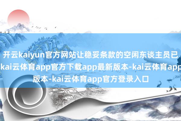 开云kaiyun官方网站让稳妥条款的空闲东谈主员已毕“零跑腿”-kai云体育app官方下载app最新版本-kai云体育app官方登录入口