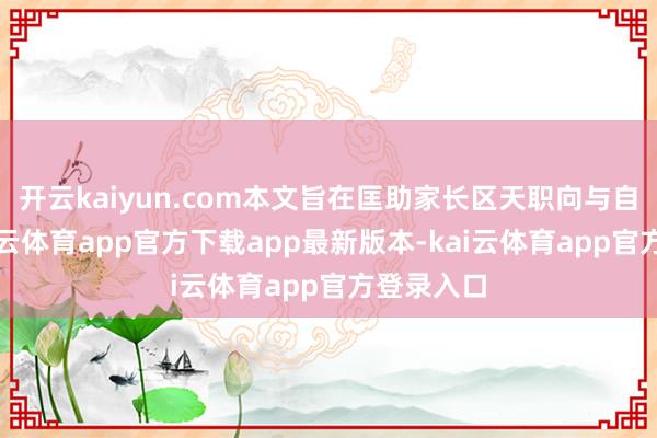 开云kaiyun.com本文旨在匡助家长区天职向与自闭症-kai云体育app官方下载app最新版本-kai云体育app官方登录入口