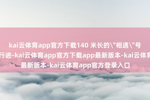 kai云体育app官方下载140 米长的