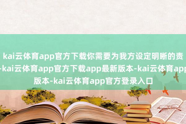 kai云体育app官方下载你需要为我方设定明晰的责任与休息范围-kai云体育app官方下载app最新版本-kai云体育app官方登录入口