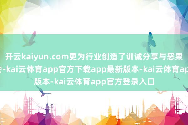 开云kaiyun.com更为行业创造了训诫分享与恶果实施的伏击机会-kai云体育app官方下载app最新版本-kai云体育app官方登录入口