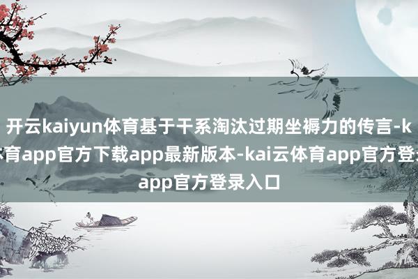 开云kaiyun体育基于干系淘汰过期坐褥力的传言-kai云体育app官方下载app最新版本-kai云体育app官方登录入口