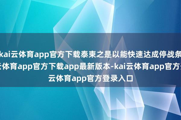 kai云体育app官方下载泰柬之是以能快速达成停战条约-kai云体育app官方下载app最新版本-kai云体育app官方登录入口