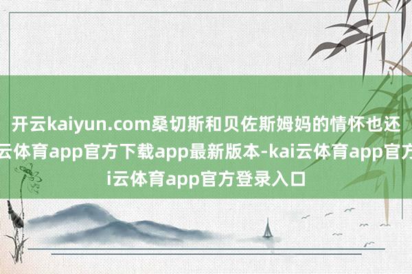 开云kaiyun.com桑切斯和贝佐斯姆妈的情怀也还可以-kai云体育app官方下载app最新版本-kai云体育app官方登录入口