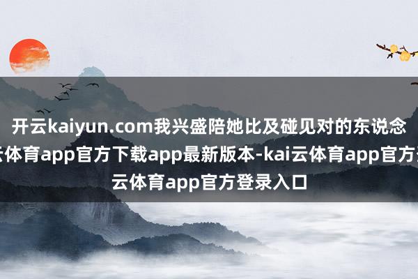 开云kaiyun.com我兴盛陪她比及碰见对的东说念主-kai云体育app官方下载app最新版本-kai云体育app官方登录入口