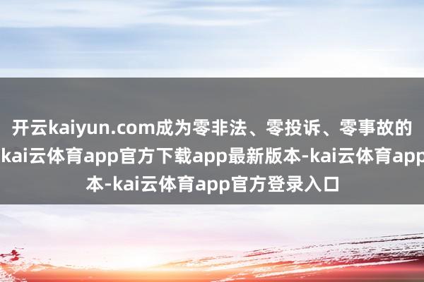 开云kaiyun.com成为零非法、零投诉、零事故的“三零”司机-kai云体育app官方下载app最新版本-kai云体育app官方登录入口