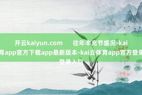 开云kaiyun.com      往年丰充节盛况-kai云体育app官方下载app最新版本-kai云体育app官方登录入口