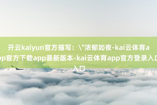 开云kaiyun官方描写：