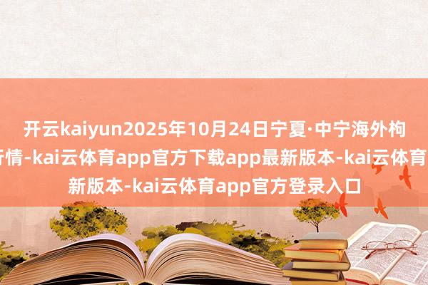 开云kaiyun2025年10月24日宁夏·中宁海外枸杞往来中心价钱行情-kai云体育app官方下载app最新版本-kai云体育app官方登录入口