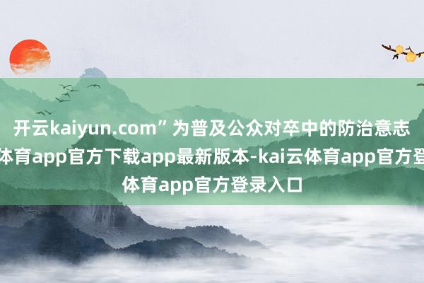 开云kaiyun.com”为普及公众对卒中的防治意志-kai云体育app官方下载app最新版本-kai云体育app官方登录入口