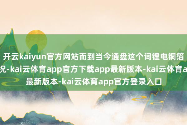 开云kaiyun官方网站而到当今通盘这个词锂电铜箔行业处于爆单景况-kai云体育app官方下载app最新版本-kai云体育app官方登录入口